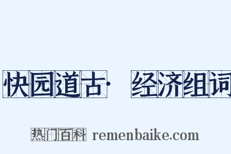 快园道古·经济组词是什么意思的图片